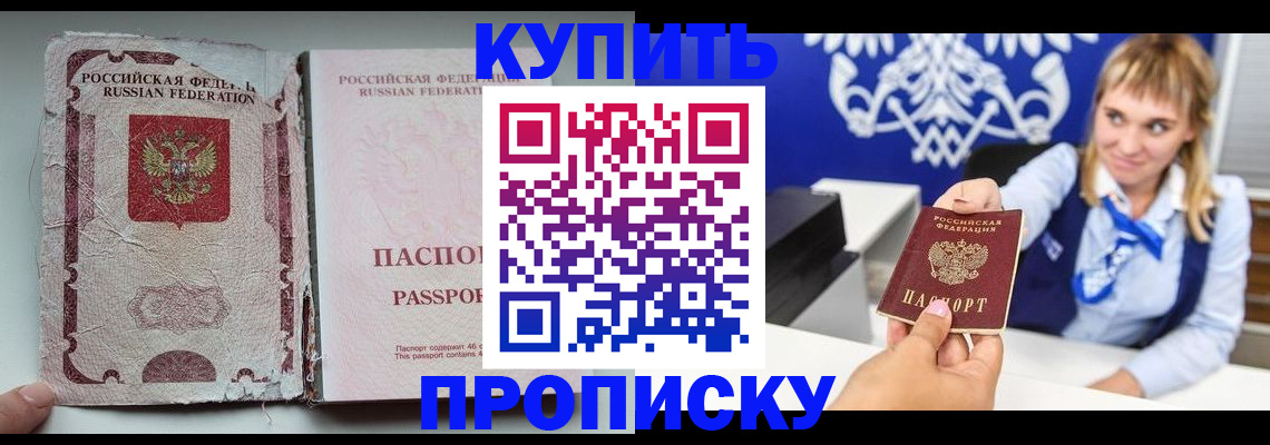 купить прописку в Балаково
