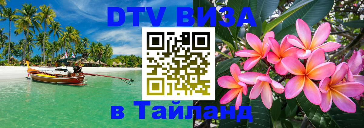 Сколько стоит виза DTV в Тайланд Балаково 