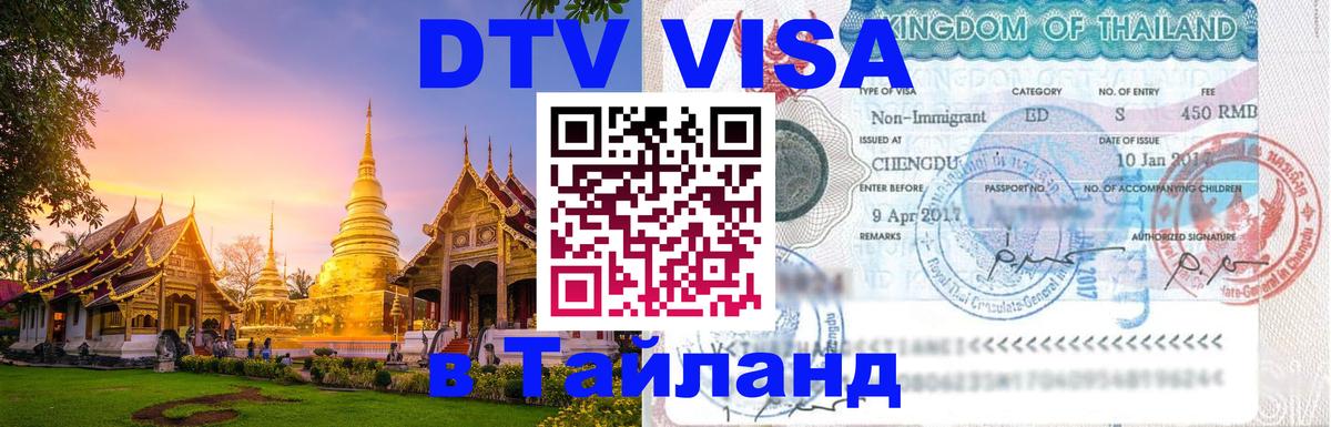 Электронная виза DTV в Тайланд Балаково 