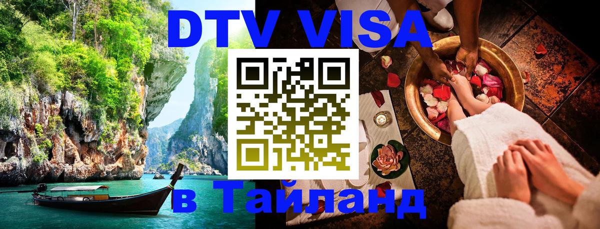 Стоимость и условия DTV визы — оформление в Таиланд под ключ - Балаково 