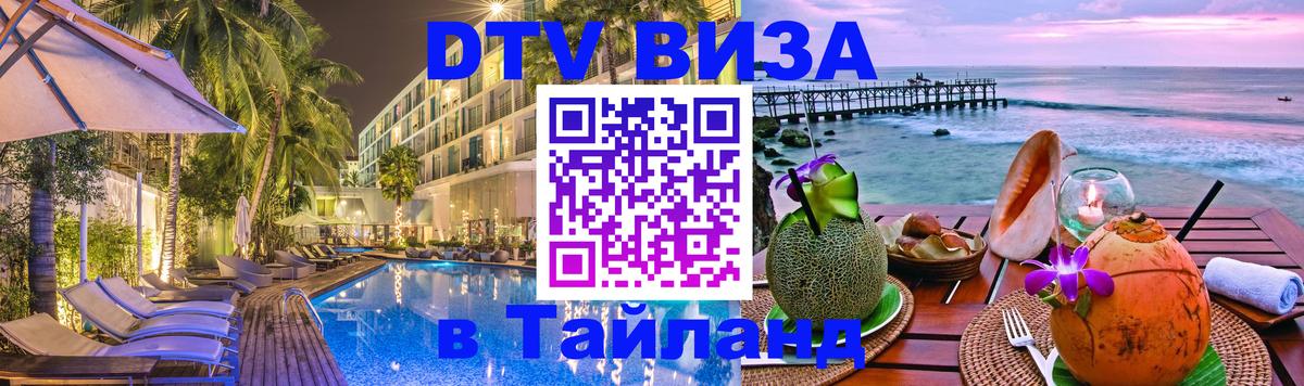 Стоимость и условия DTV визы — оформление в Таиланд под ключ - Балаково  20.11.2025 